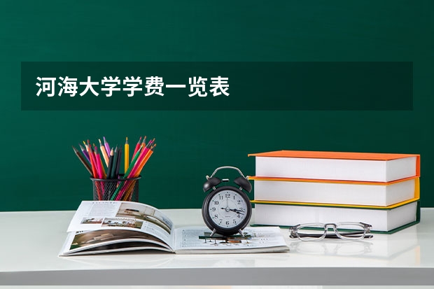 河海大学学费一览表