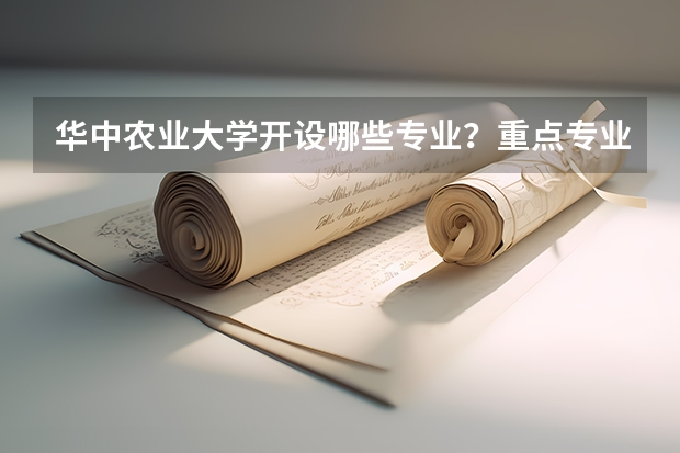 华中农业大学开设哪些专业？重点专业汇总