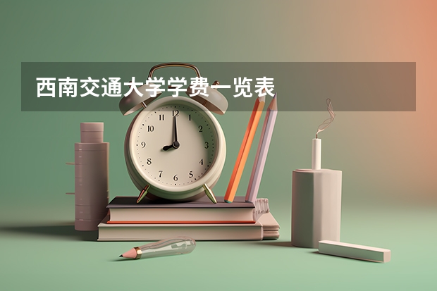 西南交通大学学费一览表