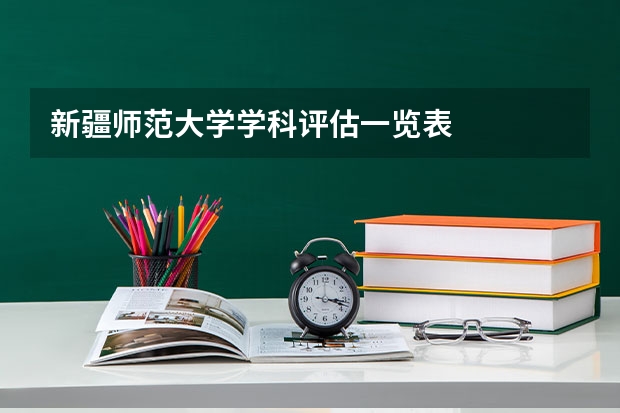 新疆师范大学学科评估一览表