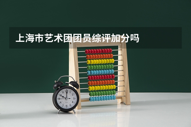 上海市艺术团团员综评加分吗