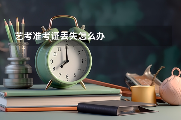 艺考准考证丢失怎么办
