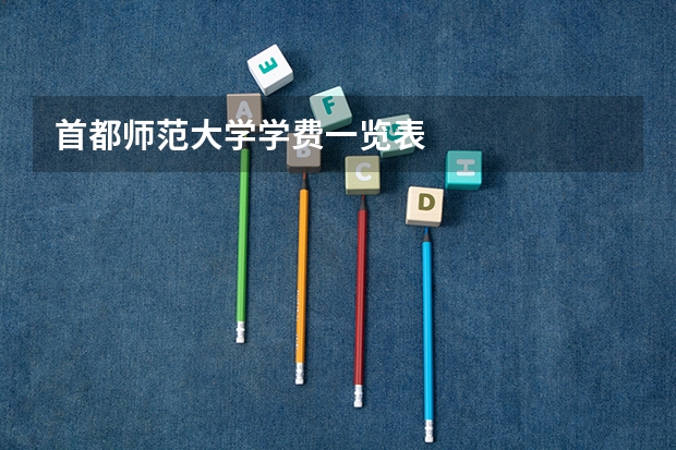 首都师范大学学费一览表