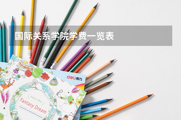 国际关系学院学费一览表