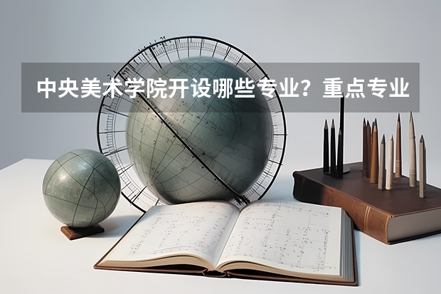 中央美术学院开设哪些专业？重点专业汇总