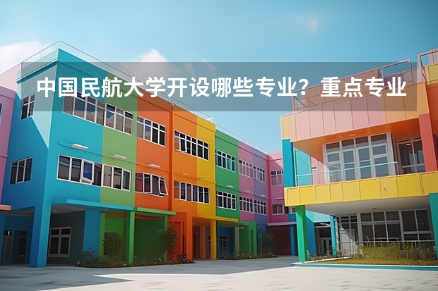中国民航大学开设哪些专业？重点专业汇总