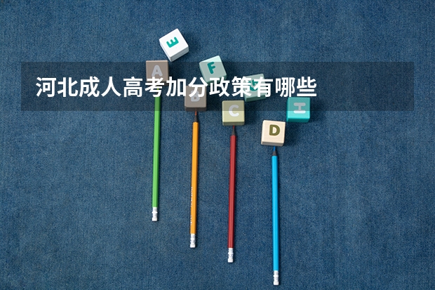 河北成人高考加分政策有哪些