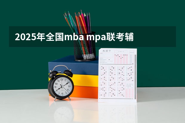 2025年全国mba mpa联考辅导教材 2024年考研 管理类联考7大专业介绍 MBA MPA MEM EMBA MPAcc 林晨陪你考研