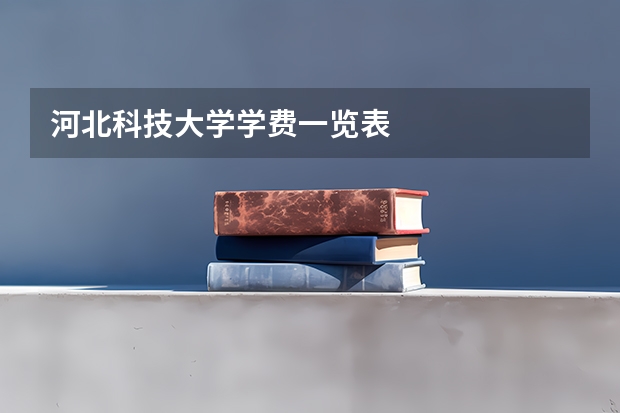 河北科技大学学费一览表