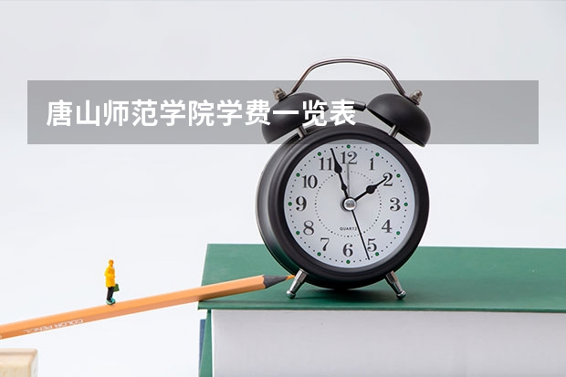 唐山师范学院学费一览表