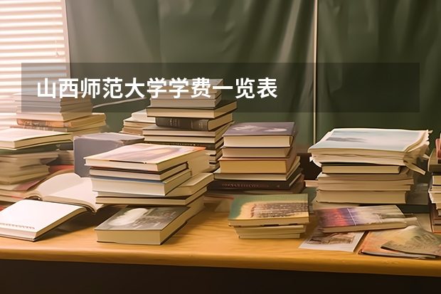 山西师范大学学费一览表