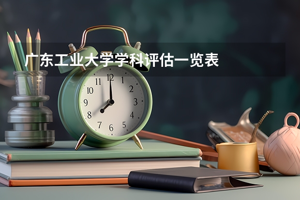 广东工业大学学科评估一览表