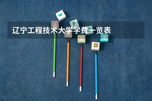 辽宁工程技术大学学费一览表