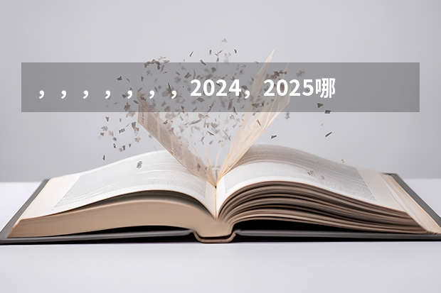 ，，，，，，，2024，2025.哪个.是闰年