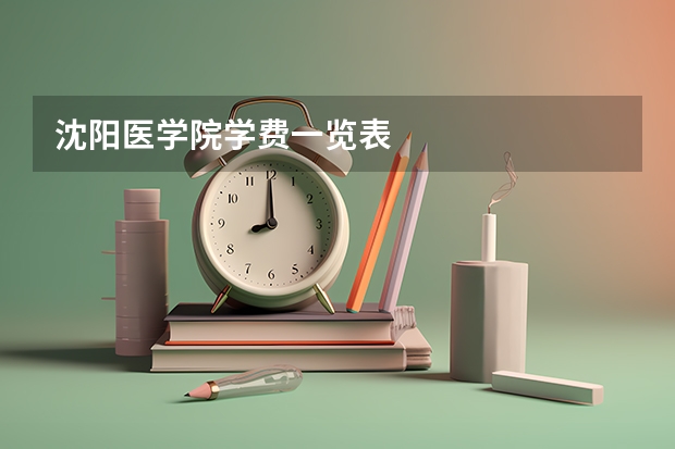 沈阳医学院学费一览表