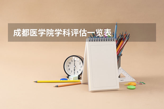 成都医学院学科评估一览表