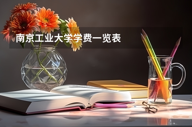南京工业大学学费一览表