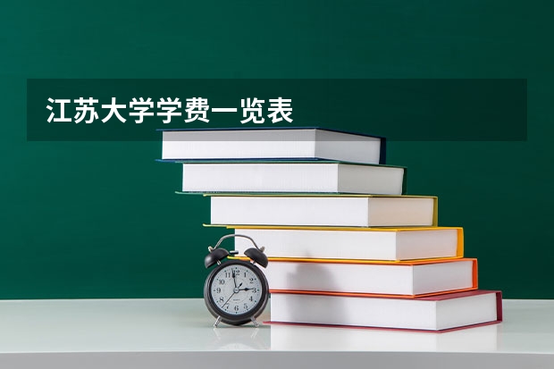 江苏大学学费一览表