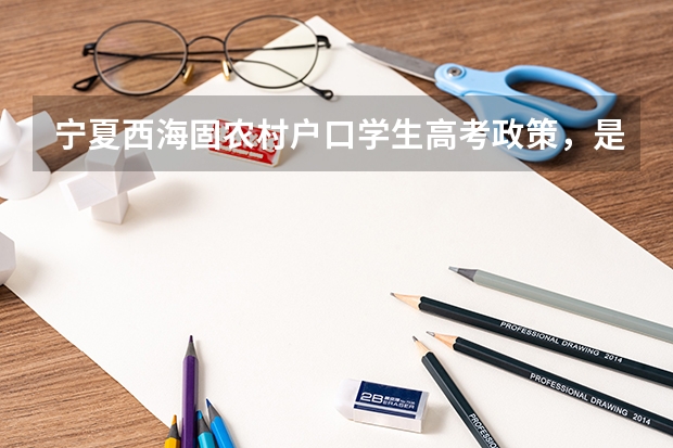 宁夏西海固农村户口学生高考政策，是不是加分？（广西参加高考条件？）