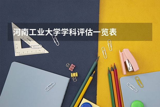 河南工业大学学科评估一览表