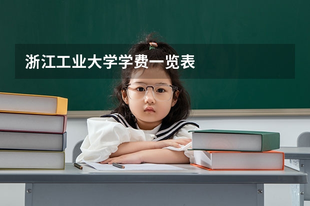 浙江工业大学学费一览表