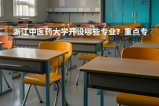 浙江中医药大学开设哪些专业？重点专业汇总