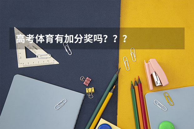 高考体育有加分奖吗？？？
