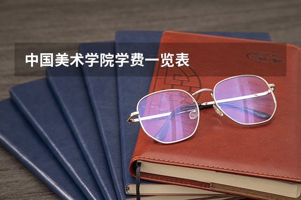 中国美术学院学费一览表