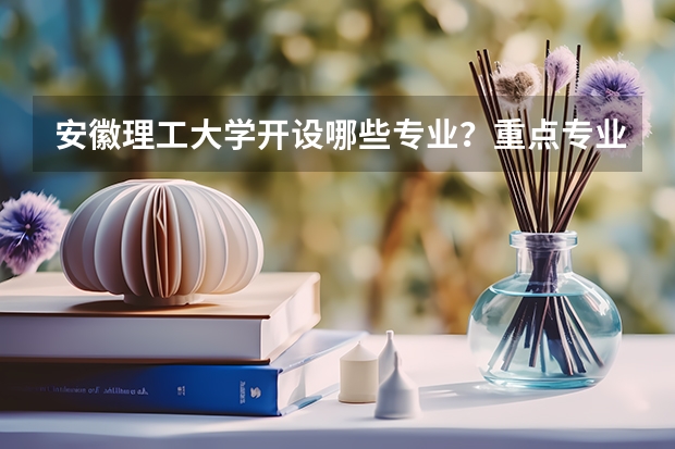 安徽理工大学开设哪些专业？重点专业汇总