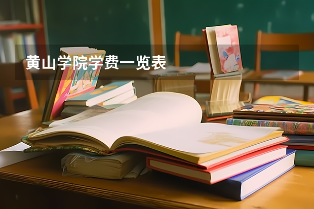 黄山学院学费一览表