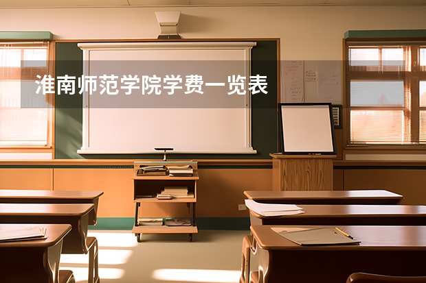 淮南师范学院学费一览表