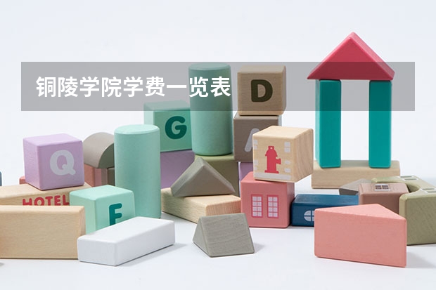 铜陵学院学费一览表