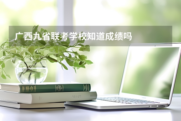 广西九省联考学校知道成绩吗