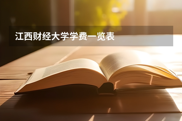 江西财经大学学费一览表