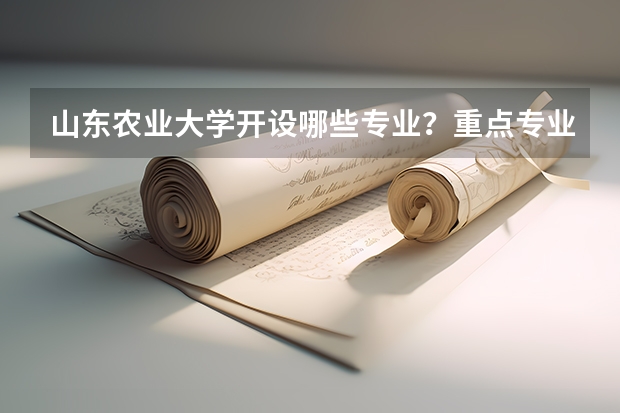 山东农业大学开设哪些专业？重点专业汇总