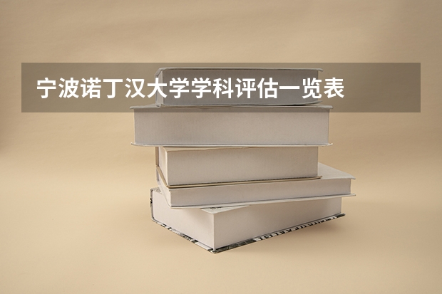 宁波诺丁汉大学学科评估一览表