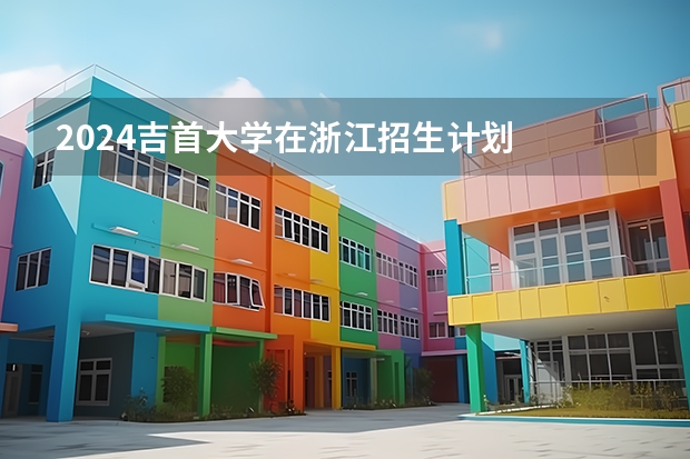 2024吉首大学在浙江招生计划