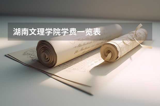 湖南文理学院学费一览表