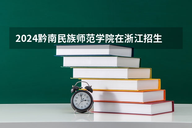 2024黔南民族师范学院在浙江招生计划