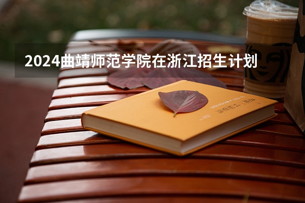 2024曲靖师范学院在浙江招生计划