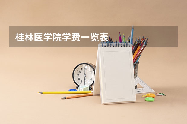 桂林医学院学费一览表