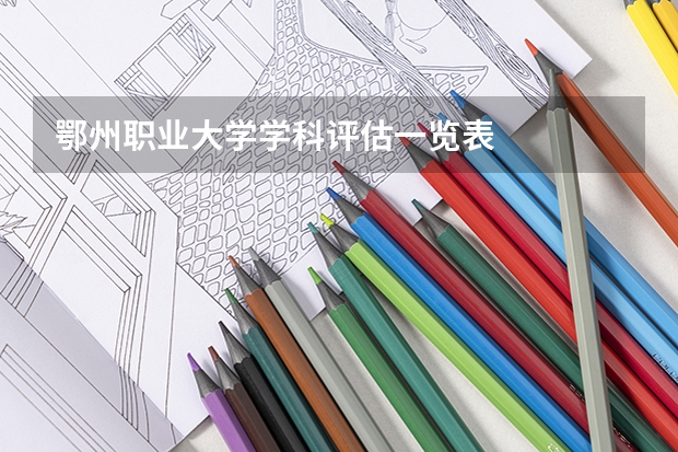 鄂州职业大学学科评估一览表