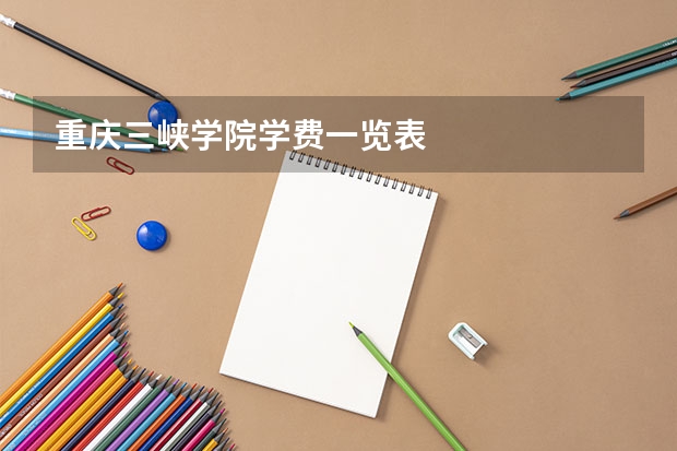 重庆三峡学院学费一览表