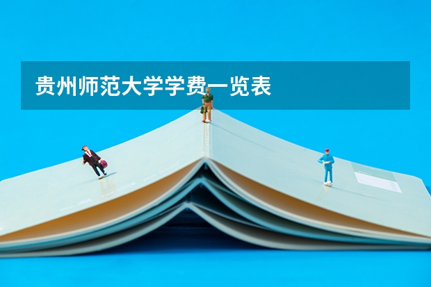 贵州师范大学学费一览表
