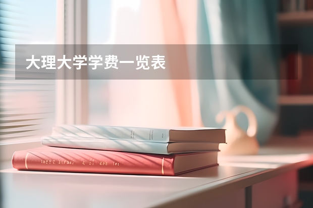 大理大学学费一览表