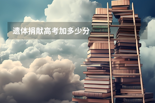 遗体捐献高考加多少分