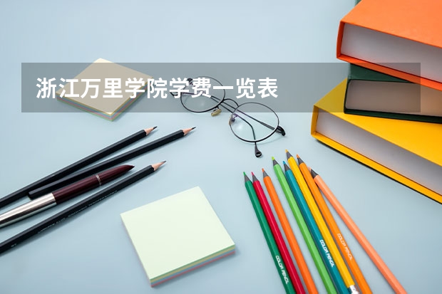 浙江万里学院学费一览表