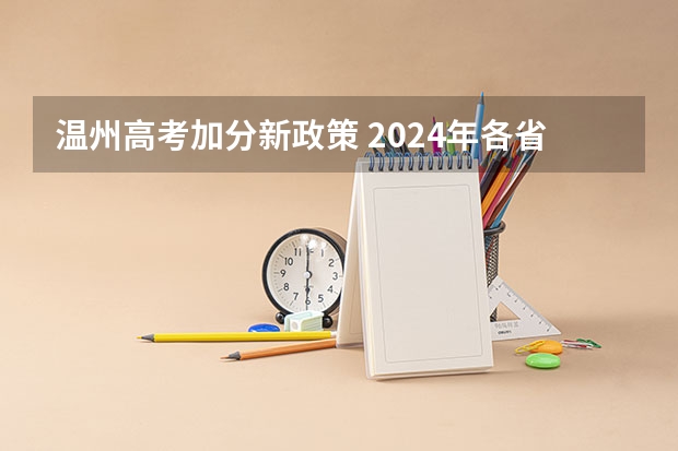 温州高考加分新政策 2024年各省高考状元盘点