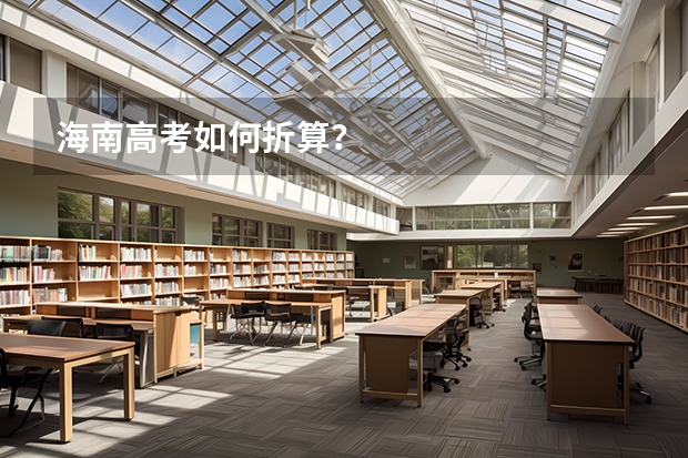 海南高考如何折算？