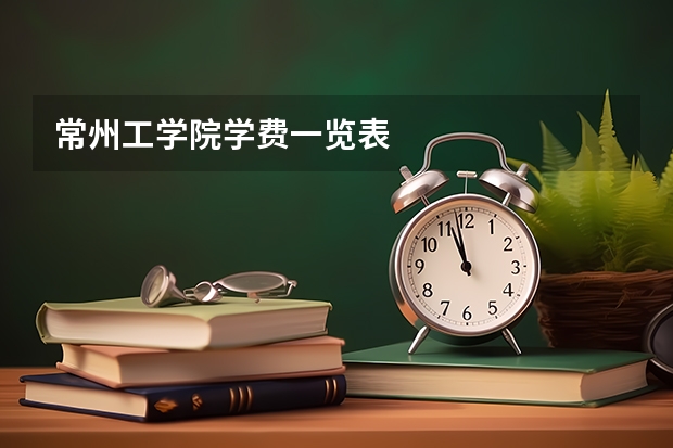 常州工学院学费一览表